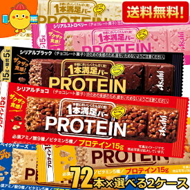 【送料無料:144本まとめ買い】アサヒフード 1本満足バー プロテイン 選べる144本(72本×選べる2箱) プロテインバー 一本満足バー チョコ ストロベリー ベイクドチェダーチーズ ベイクドカカオ バイタリティ ホワイト ブラック ※北海道800円・東北400円の別途送料加算