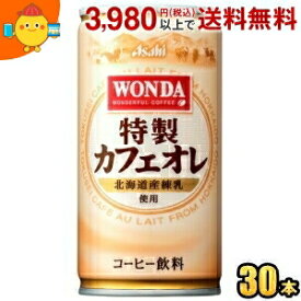 アサヒ WONDAワンダ 特製カフェオレ 185g缶 30本入 (缶コーヒー)