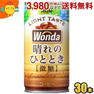 アサヒ WONDA ワンダ 晴れのひととき 185g缶 30本入 缶コーヒー 微糖 2504
