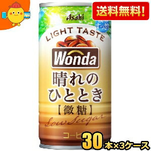 【送料無料】アサヒ WONDA ワンダ 晴れのひととき 185g缶 90本(30本×3ケース) 缶コーヒー 微糖 2504 ※北海道800円・東北400円の別途送料加算
