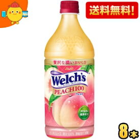 【送料無料】アサヒ Welch's ウェルチ ピーチ100 800gペットボトル 8本入 果汁100％ ジュース モモ 桃 もも 2504 ※北海道800円・東北400円の別途送料加算