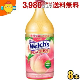 アサヒ Welch's ウェルチ ピーチ100 800gペットボトル 8本入 果汁100％ ジュース モモ 桃 もも 2504