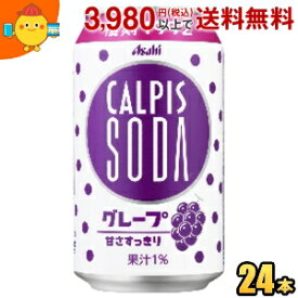 アサヒ カルピスソーダ グレープ 350ml缶 24本入 復刻 2504