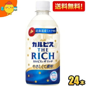 【送料無料】カルピス THE RICH ザ リッチ 470mlペットボトル 24本入 濃いめのカルピス 熱中症対策 ※北海道800円・東北400円の別途送料加算 [39ショップ] st2505