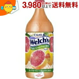 カルピス Welch'sウェルチ ピンクグレープフルーツ100 800gペットボトル 8本入 (果汁100％)