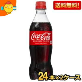 期間限定特価【送料無料】コカ・コーラ コカ・コーラ 500mlペットボトル 48本(24本×2ケース) (コカコーラ) ※北海道800円・東北400円の別途送料加算 cocaitem