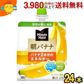 コカ・コーラ ミニッツメイド 朝バナナ 180g×24本入 (コカコーラ ゼリー飲料)