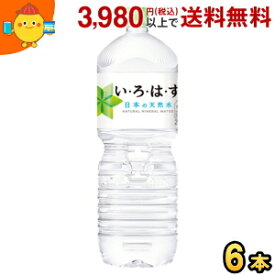 コカ・コーラ い・ろ・は・す 2000mlペットボトル 6本入 (いろはす コカコーラ 2L ミネラルウォーター 水)