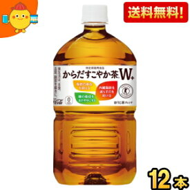 【送料無料】コカコーラ からだすこやか茶W+ 1.05Lペットボトル 12本 (特保 トクホ 特定保健用食品 からだすこやか茶ダブル 1050ml) ※北海道800円・東北400円の別途送料加算 『zettaiget』