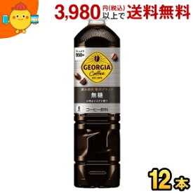 コカ・コーラ ジョージア 深み焙煎贅沢ブラック ボトルコーヒー 無糖 950mlペットボトル 12本入 (コカコーラ GEORGIA アイスコーヒー)