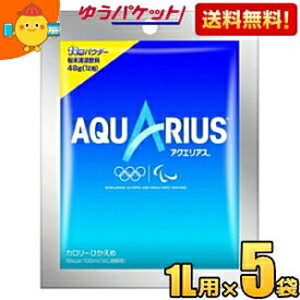 ゆうパケット送料無料 5袋 コカ・コーラ アクエリアスパウダー 48g×5袋入 コカコーラ スポーツドリンク 1000円ポッキリ 千円ぽっきり ポイント消化