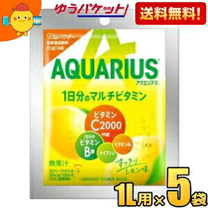 ゆうパケット送料無料 5袋 コカ・コーラ マルチビタミンパウダー 51g×5袋入 コカコーラ スポーツドリンク アクエリアスパウダー 1000円ポッキリ 千円ぽっきり ポイント消化
