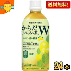 【送料無料】コカコーラ からだリフレッシュ茶W 440mlペットボトル 24本入 (機能性表示食品 緑茶 レモン GABA カロリーゼロ 無糖) ※北海道800円・東北400円の別途送料加算 『zettaiget』