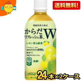 【送料無料】コカコーラ からだリフレッシュ茶W 440mlペットボトル 48本(24本×2ケース) (機能性表示食品 緑茶 レモン GABA カロリーゼロ 無糖) ※北海道800円・東北400円の別途送料加算 『zettaiget』