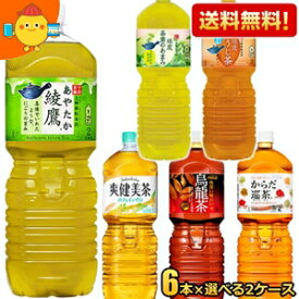 期間限定特価★ 【送料無料】コカコーラ 茶飲料選べる組合せ 2Lペットボトル 12本(6本×2ケース) 綾鷹 緑茶 あやたか 焙じ茶 お茶 煌 烏龍茶 ウーロン茶 茶葉のあまみ からだ巡り茶 からだ巡茶 爽健美茶 ※北海道800円・東北400円の別途送料加算 [39ショップ]