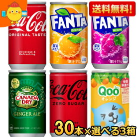 期間限定特価【送料無料】 コカコーラ 選べる90本 160ml缶 (30本×3ケース) (ジンジャーエール Qoo(クー) ミニッツメイド ファンタ リアルゴールド ) ※北海道800円・東北400円の別途送料加算 20190110