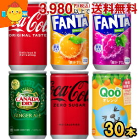 コカコーラ 選べる160ml缶シリーズ 30本入 (ジンジャーエール ファンタ Qooみかん)