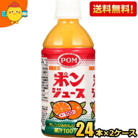 【送料無料】えひめ飲料 POM（ポン） ポンジュース 350mlペットボトル 48本(24本×2ケース) ※北海道800円・東北400円の別途送料加算 [39ショップ]