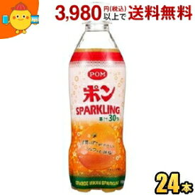 えひめ飲料 POM（ポン） ポンスパークリング 410mlペットボトル 24本入 (ポンジュース オレンジ)