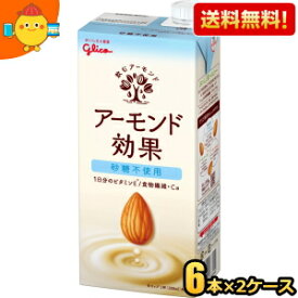 【送料無料】【1Lサイズ】グリコ アーモンド効果 砂糖不使用 1L紙パック 12本(6本×2ケース) 1000ml ※北海道800円・東北400円の別途送料加算 [39ショップ]