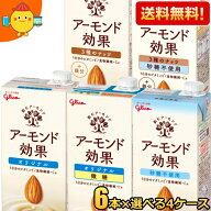 【送料無料】【1Lサイズ】グリコ乳業 アーモンド効果 1L紙パック 選べる24本セット(6本×4ケース) アーモ…