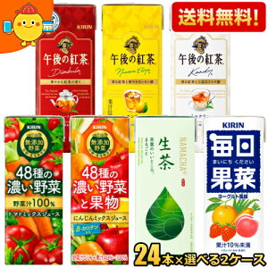 【送料無料】キリン 無添加野菜 午後の紅茶 生茶 毎日果菜 200ml 250ml 紙パック 48本セット(24本×選べる2ケース) ジュース 野菜ジュース コーヒー トマトミックスジュース にんじんミックス お