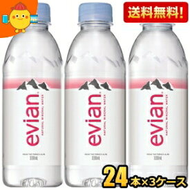 あす楽対応 【送料無料】evianエビアン 330mlペットボトル 72本（24本×3ケース） (ミネラルウォーター 水) ※北海道800円・東北400円の別途送料加算