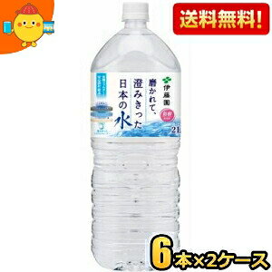 【送料無料】伊藤園 磨かれて、澄みきった日本の水 2000mlペットボトル 12本(6本×2ケース) 2Lサイズ ミネラルウォーター 宮崎県児湯郡で採れた天然水 ※北海道800円・東北400円の別途送料加算 [