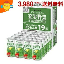 伊藤園 充実野菜 緑の野菜ミックス 190g缶 20本入りケース販売品 (野菜ジュース)