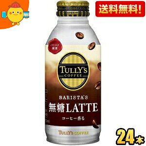 yzɓ TULLYfS COFFEE BARISTA'S LATTE 370ml{g 24{ (oX^Ye ^[YR[q[ JtFe e) kC800~Ek400~̕ʓrZ