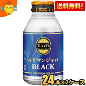 【送料無料】伊藤園 TULLY’S COFFEE キリマンジャロブラック 285mlボトル缶 48本(24本×2ケース) タリーズコーヒー ※北海道800円・東北400円の別途送料加算 [39ショップ]