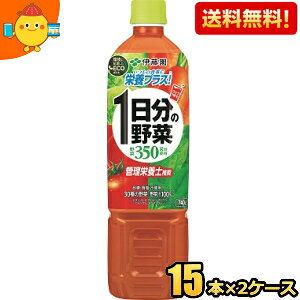 【送料無料】伊藤園 1日分の野菜 740gペットボトル 30本(15本×2ケース) 野菜ジュース 一日分の野菜 ※北海道800円・東北400円の別途送料加算
