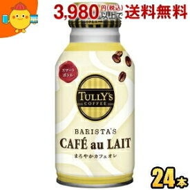 伊藤園 TULLY’S COFFEE BARISTA’S CAFE au LAIT 220mlボトル缶 24本入 バリスタズカフェオレ タリーズコーヒー 缶コーヒー