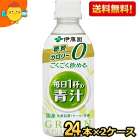 【送料無料】伊藤園 ごくごく飲める毎日1杯の青汁 350gペットボトル 48本(24本×2ケース) (カロリーゼロ 糖質ゼロ 野菜ジュース) ※北海道800円・東北400円の別途送料加算 [39ショップ]