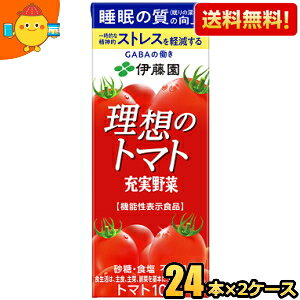【送料無料】伊藤園 充実野菜 理想のトマト 200ml紙パック 48本(24本×2ケース) トマトジュース 機能性表示食品 睡眠の質(眠りの深さ)の向上 一時的な精神的ストレスを軽減する ※北海道800