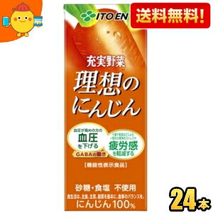 【送料無料】機能性表示食品 伊藤園 充実野菜 理想のにんじん 200ml紙パック 24本入 野菜ジュース 血圧が高めの方の血圧を下げる 仕事や勉強などによる一時的な精神的ストレスや疲労感を軽