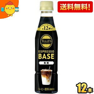 yzyߗpzɓ TULLYfS COFFEE GXvb\x[X  340mlybg{g 12{ ^[Y ESPRESSO BASE ubNR[q[ TULLYS BLACK ^[YR[q[ 1{ŃJtFe12t 