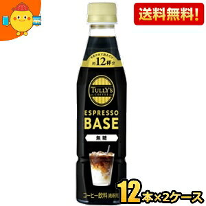 yzyߗpzɓ TULLYfS COFFEE GXvb\x[X  340mlybg{g 24{(12{×2P[X) ^[Y ESPRESSO BASE ubNR[q[ TULLYS BLACK ^[YR[q[ 1{ŃJtF