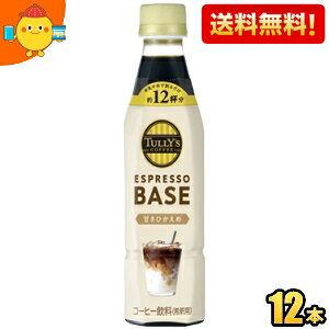 【送料無料】【希釈用】伊藤園 TULLY’S COFFEE エスプレッソベース 甘さひかえめ 340mlペットボトル 12本入 タリーズ ESPRESSO BASE TULLYS 1本でカフェラテ12杯分 ※北海道800円・東北400円の別途送料加