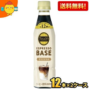 yzyߗpzɓ TULLYfS COFFEE GXvb\x[X ÂЂ 340mlybg{g 24{(12{×2P[X) ^[Y ESPRESSO BASE TULLYS 1{ŃJtFe12t kC800~Ek400~