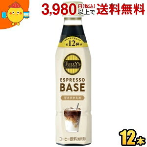 【希釈用】伊藤園 TULLY’S COFFEE エスプレッソベース 甘さひかえめ 340mlペットボトル 12本入 タリーズ ESPRESSO BASE TULLYS 1本でカフェラテ12杯分 itoen2505