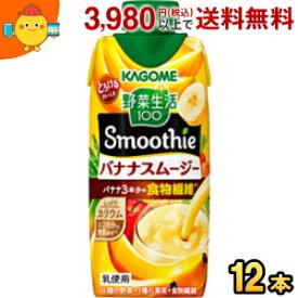 カゴメ 野菜生活100 Smoothie バナナスムージー 330ml紙パック 12本入 (野菜生活スムージー 野菜ジュース)