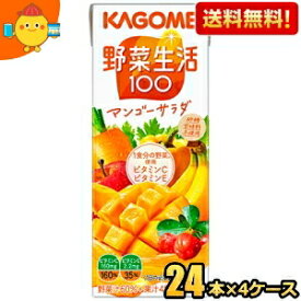 【送料無料】あす楽 カゴメ 野菜生活100 マンゴーサラダ 200ml紙パック 96本(24本×4ケース) [野菜ジュース] ※北海道800円・東北400円の別途送料加算 [39ショップ]