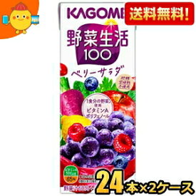 【送料無料】あす楽 カゴメ 野菜生活100 ベリーサラダ 200ml紙パック 48本 (24本×2ケース) [野菜ジュース 紫の野菜] ※北海道800円・東北400円の別途送料加算 [39ショップ]