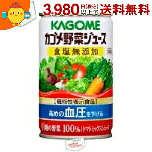 カゴメ 野菜ジュース 食塩無添加 160g缶 30本入 (野菜ジュース 機能性表示食品)