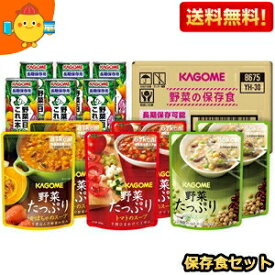 【送料無料】カゴメ 野菜の保存食セット×1ケース (野菜ジュース 野菜一日これ1本 野菜1日これ1本 野菜スープ 長期保存用 備蓄防災品 日本災害食大賞の機能性部門優秀賞受賞 YH-30) ギフトセット ※北海道800円・東北400円の別途送料加算