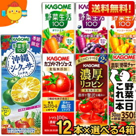 12本単位で4種類を選べる 野菜ジュース トマトジュース 野菜生活 送料無料 カゴメ200ml紙パックシリーズ 選べる48本(12本×4種)セット 野菜一日これ一本 ※北海道800円・東北400円の別途送料加算