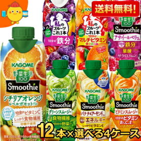 お買い物マラソン期間中はポイント5倍【送料無料】野菜生活 スムージー カゴメ 選べる48本まとめ買いセット 330ml紙パック 48本(12本×4ケース) 野菜ジュース グリーンスムージー バナナ ※北海道800円・東北400円の別途送料加算