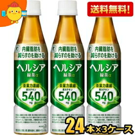 【送料無料】 花王 ヘルシア緑茶 350mlペットボトル 72本入(24本×3ケース) (特保 トクホ 特定保健用食品) 【楽ギフ_のし】 ※北海道800円・東北400円の別途送料加算