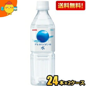 【送料無料】キリン アルカリイオンの水 500mlペットボトル 48本(24本×2ケース) (ミネラルウォーター 軟水) ※北海道800円・東北400円の別途送料加算 [39ショップ] kirin2022cp